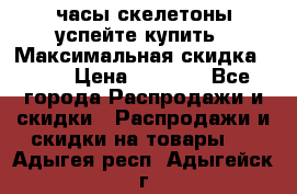 часы скелетоны успейте купить › Максимальная скидка ­ 70 › Цена ­ 1 700 - Все города Распродажи и скидки » Распродажи и скидки на товары   . Адыгея респ.,Адыгейск г.